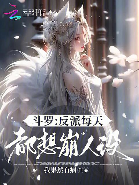 斗罗：反派每天都想崩人设