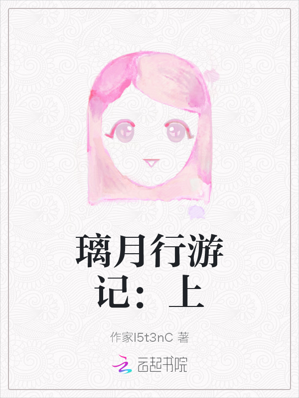璃月行游记：上
