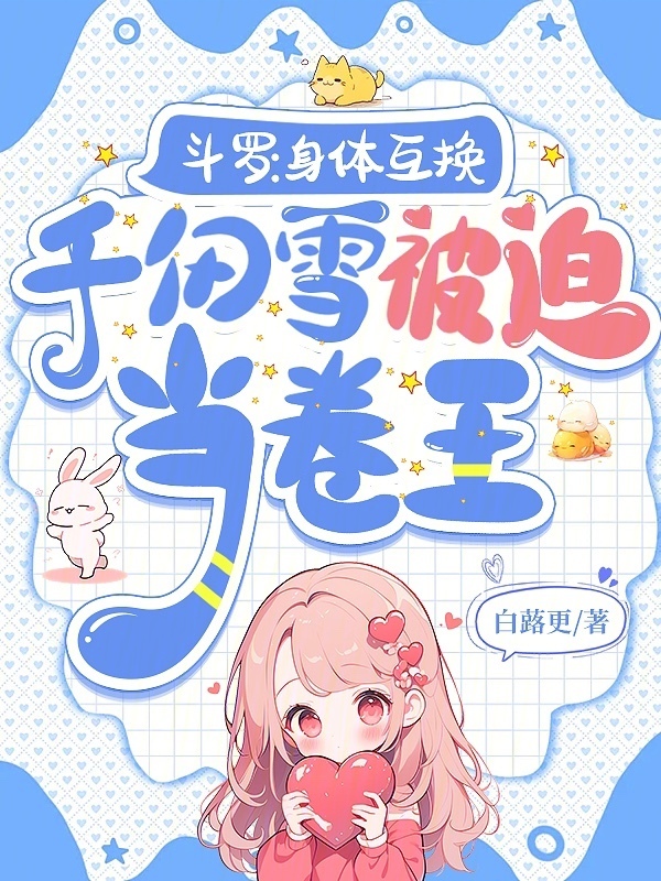 斗罗：身体互换千仞雪被迫当卷王