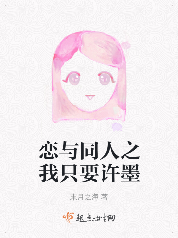 恋与同人之我只要许墨