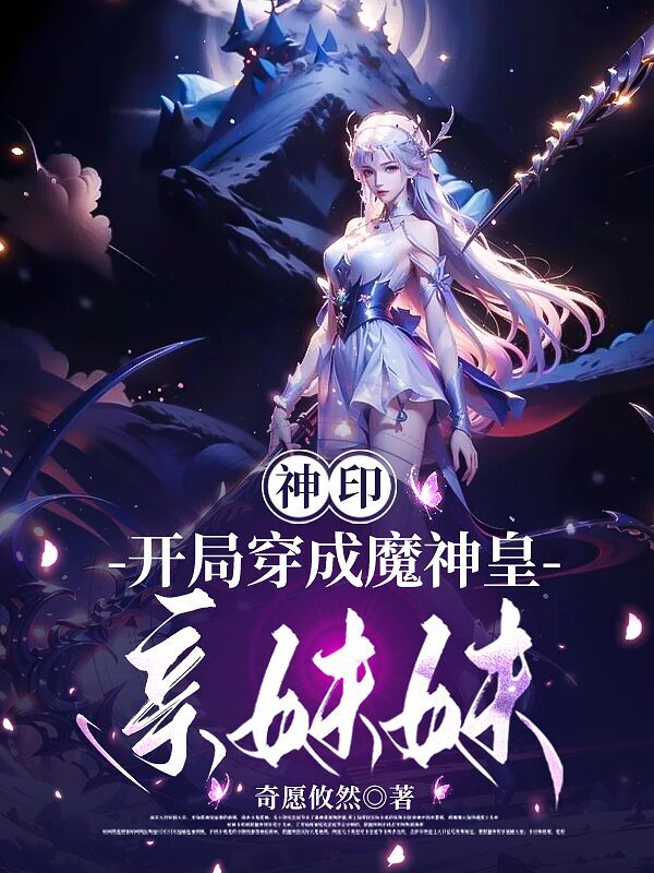 神印：开局穿成了魔神皇亲妹妹