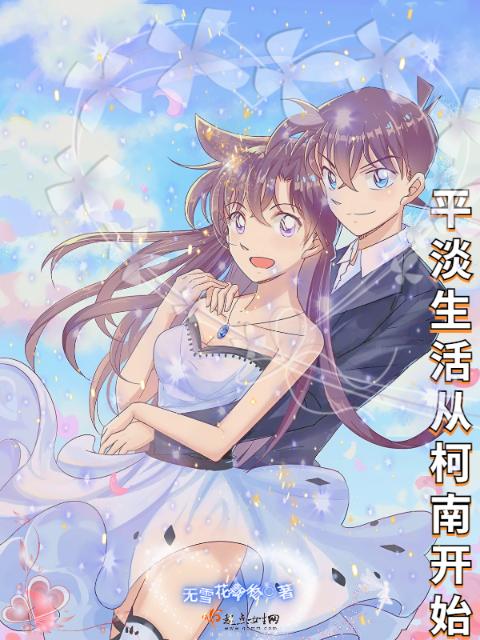 平淡生活从柯南开始