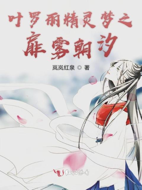 叶罗丽精灵梦：扉雾朝汐