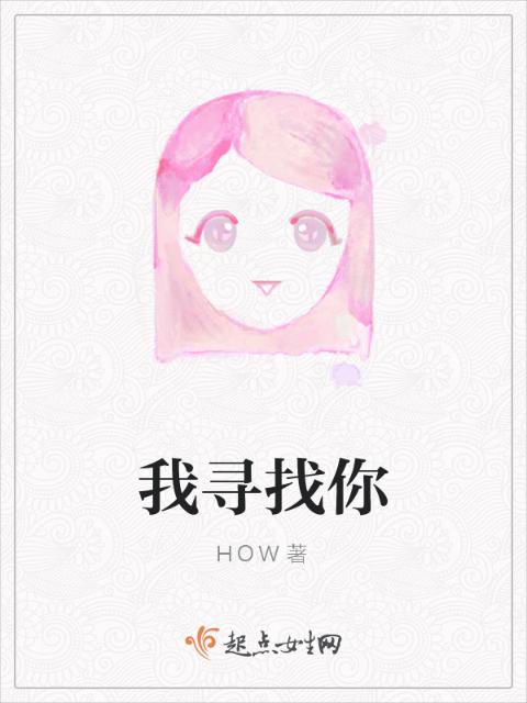我寻找你