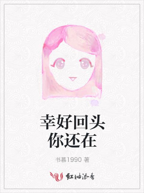 幸好回头你还在