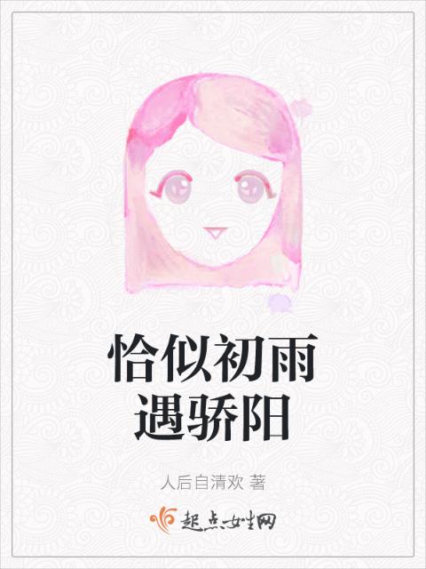 恰似初雨遇骄阳