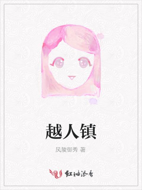 越人镇