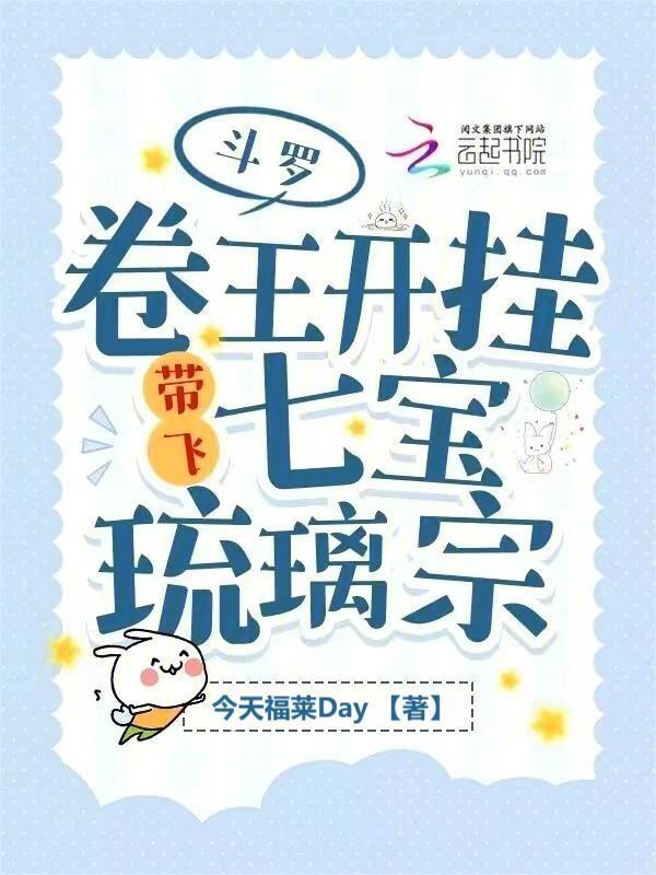 斗罗：卷王开挂带飞七宝琉璃宗