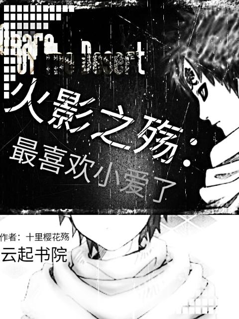 火影之殇：最喜欢小爱了