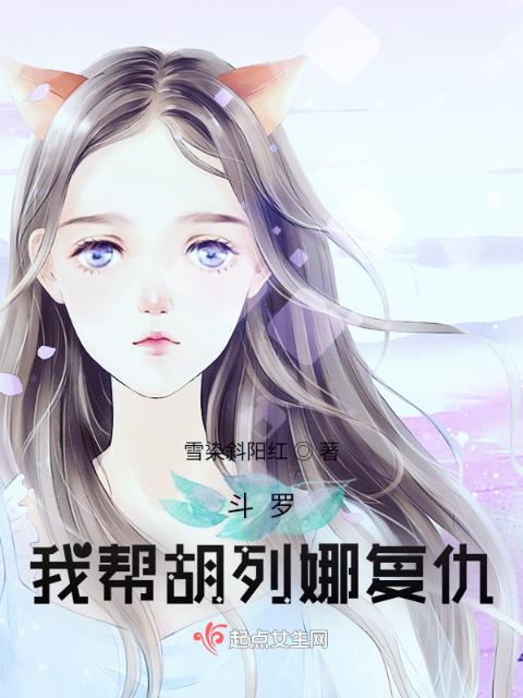 斗罗：我帮胡列娜复仇
