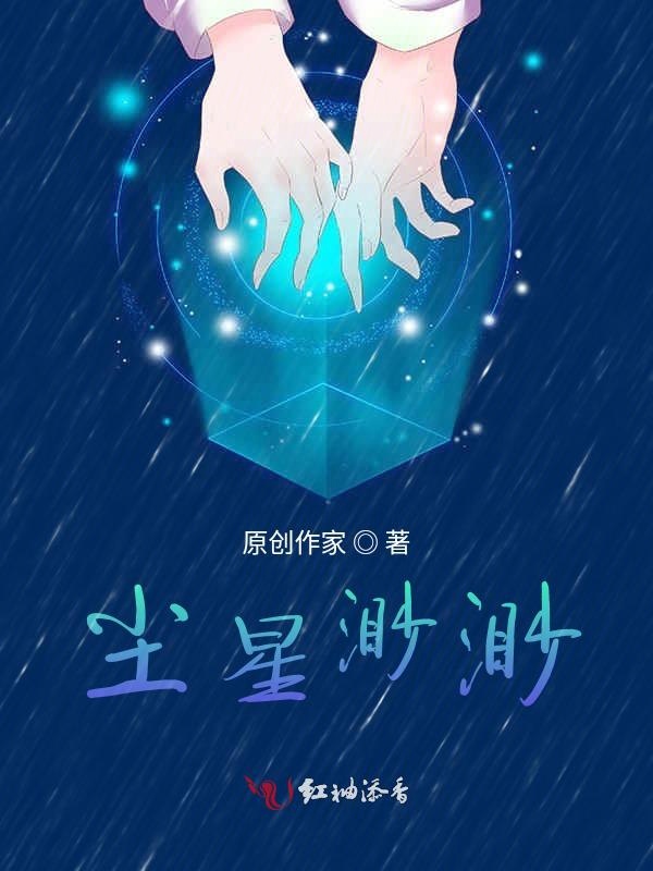 尘星渺渺
