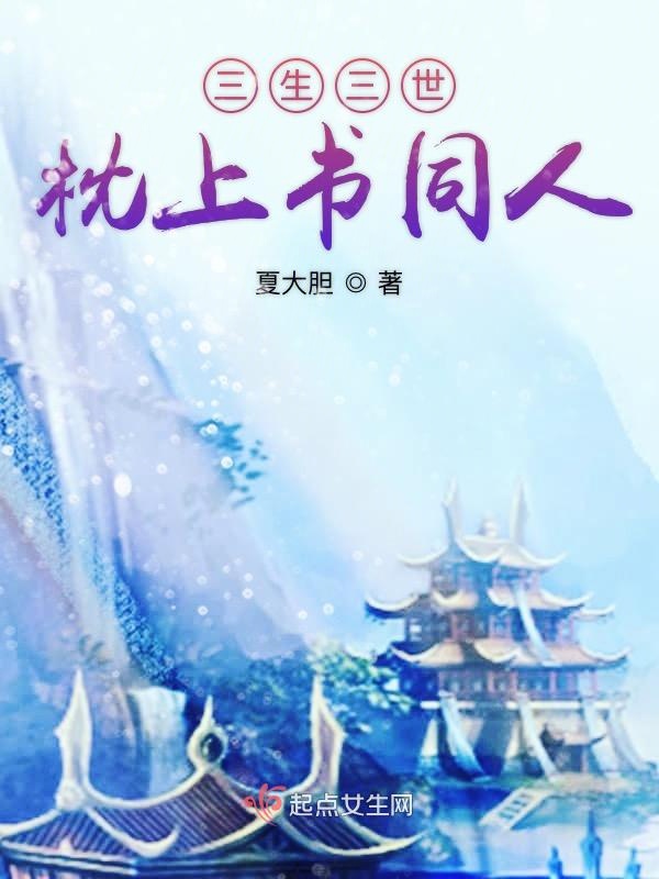 三生三世枕上书同人