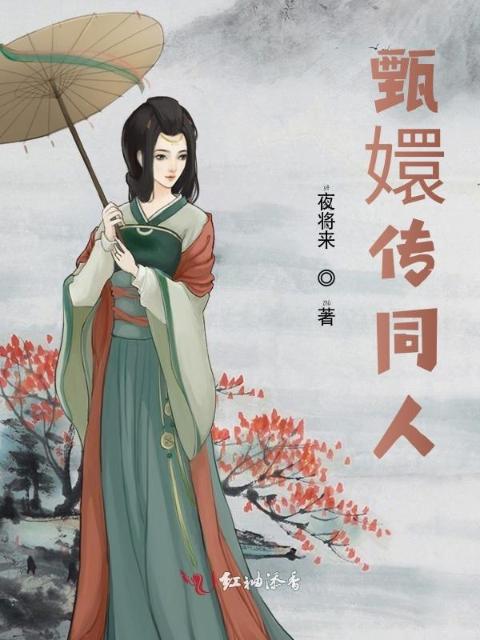甄嬛传同人之玩转甄嬛传