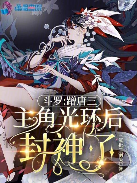 斗罗：蹭唐三主角光环后封神了