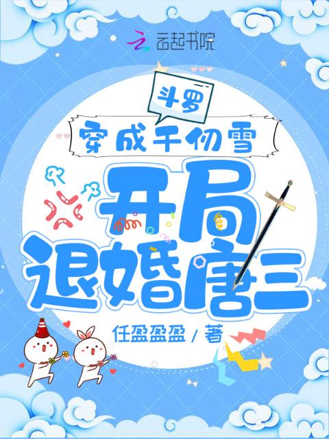 斗罗：穿成千仞雪开局退婚唐三