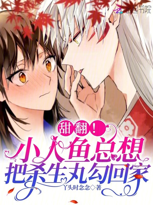 甜翻！小人鱼总想把杀生丸勾回家