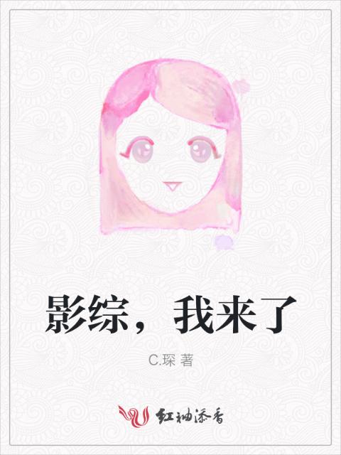 影综，我来了