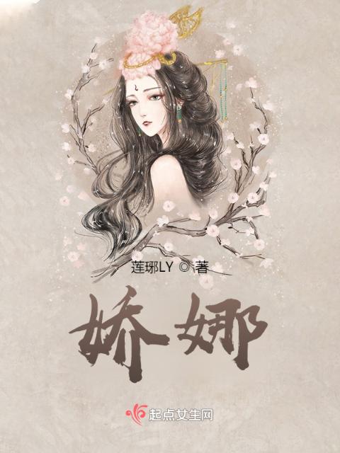 娇娜