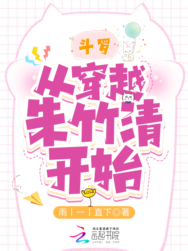斗罗：从穿越朱竹清开始