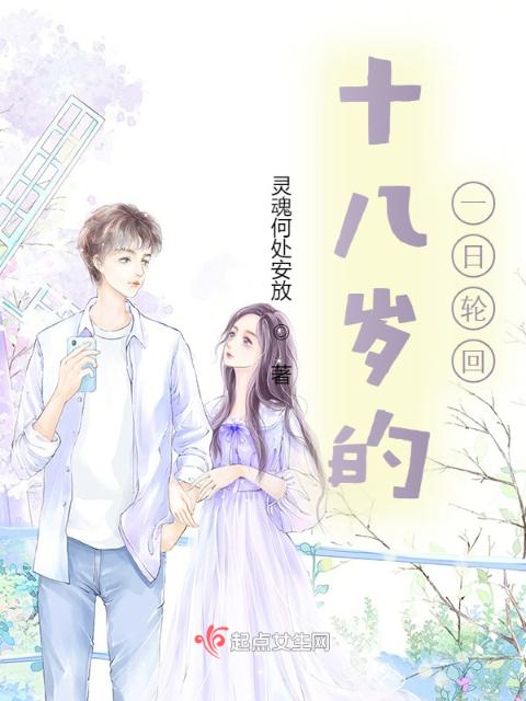 十八岁的轮回
