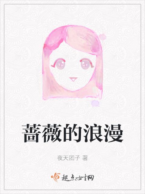 蔷薇的浪漫