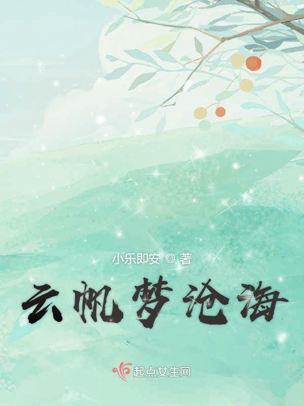 云帆梦沧海
