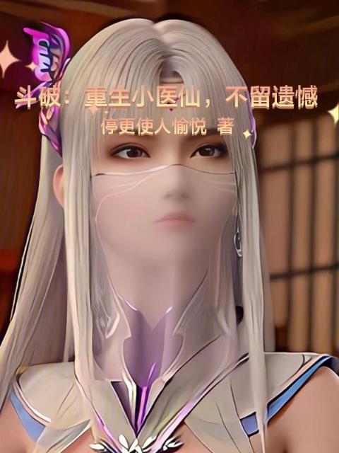 斗破：重生小医仙，不留遗憾