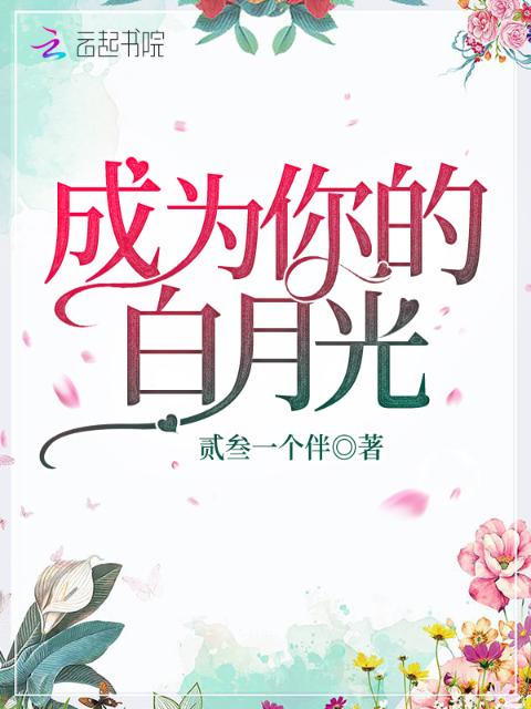成为你的白月光