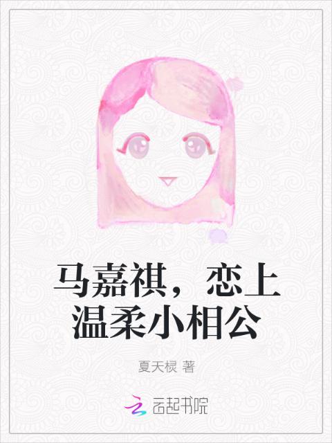 马嘉祺，恋上温柔小相公