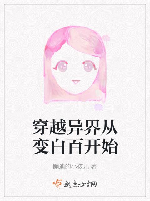 穿越异界从变白百开始