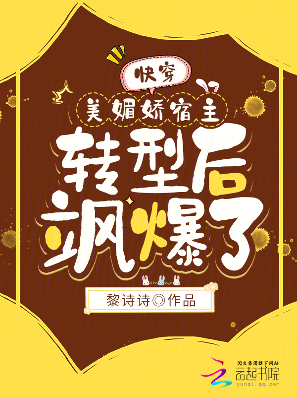 快穿：美媚娇宿主转型后飒爆了！