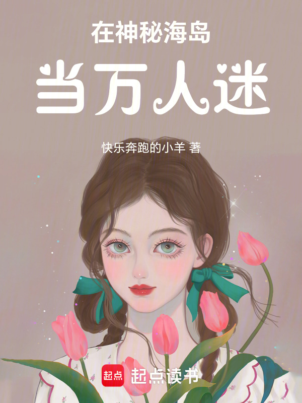 在神秘海岛当万人迷