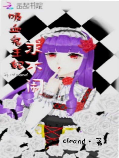 吸血鬼王妃求不闹
