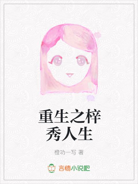 重生之梓秀人生