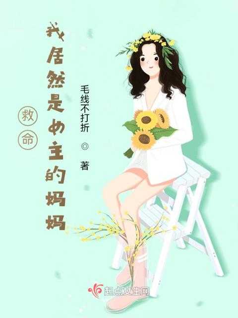 救命！我居然是女主的妈妈
