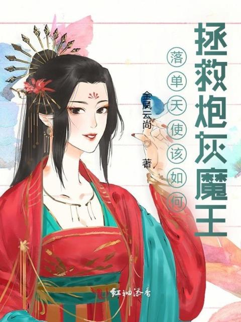 落单天使该如何拯救炮灰魔王