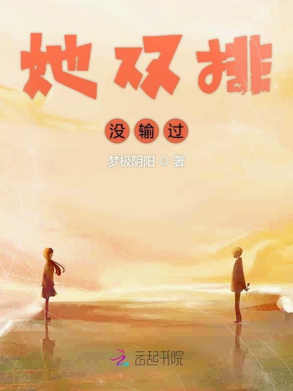 她双排没输过