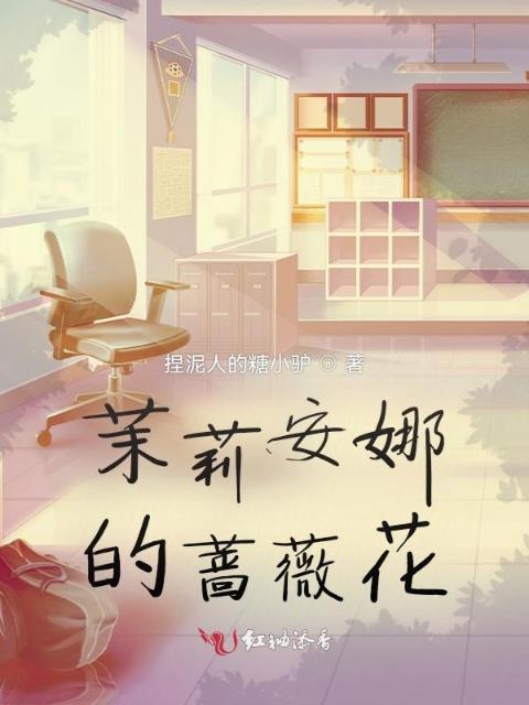 茉莉安娜的蔷薇花
