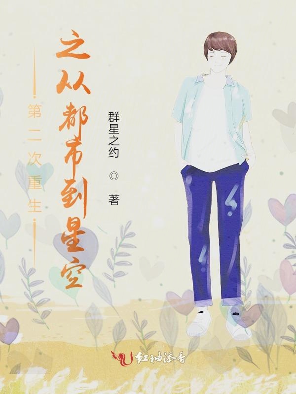 第二次重生之从都市到星空