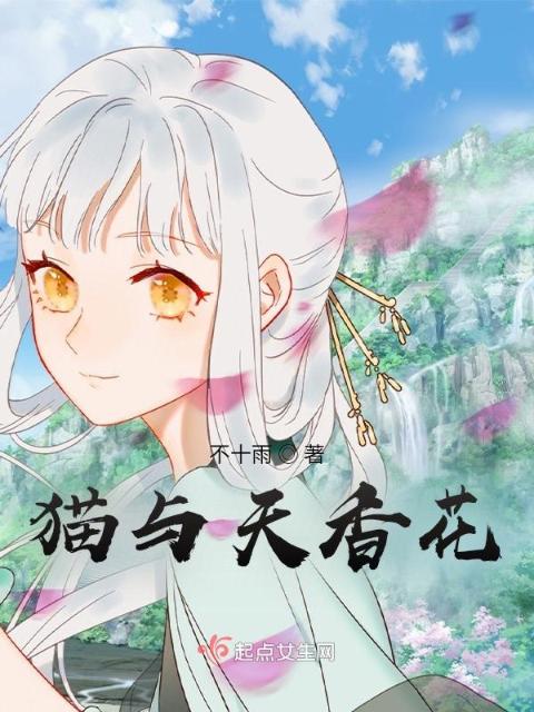 猫与天香花