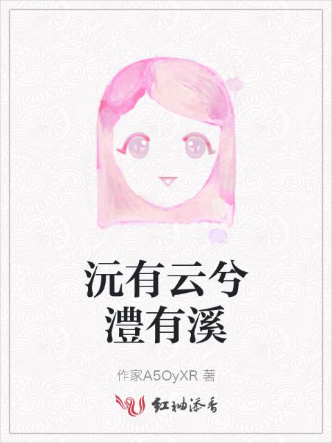 沅有云兮澧有溪