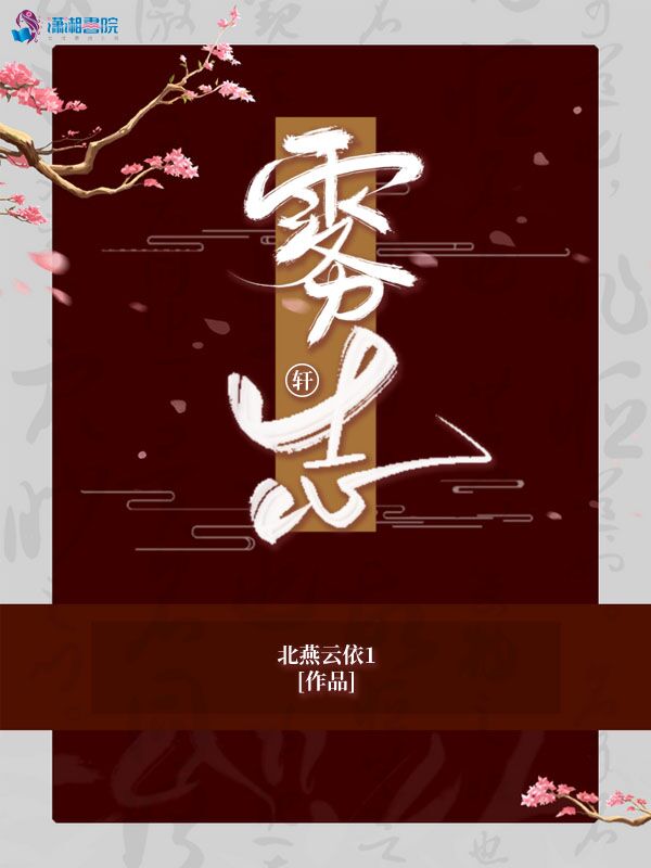 雾轩志