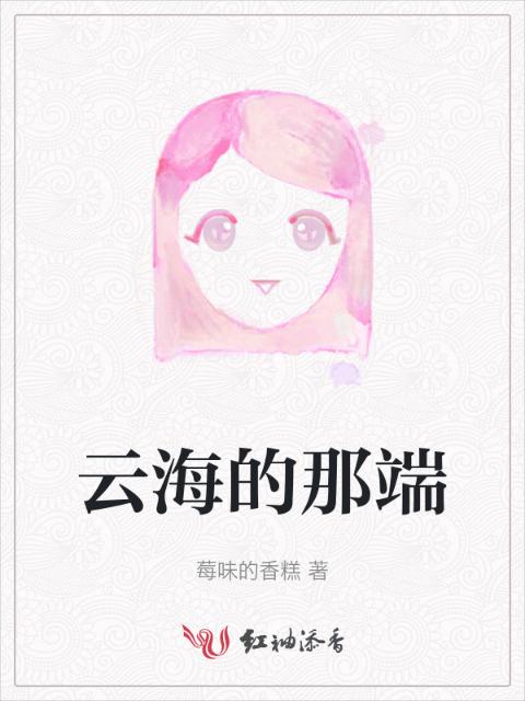 云海的那端