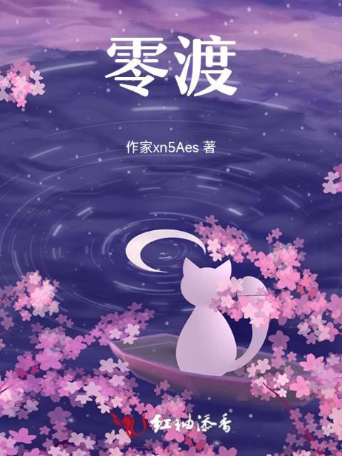 零渡