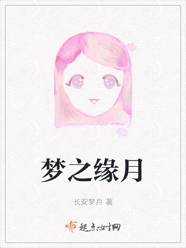 梦之缘月