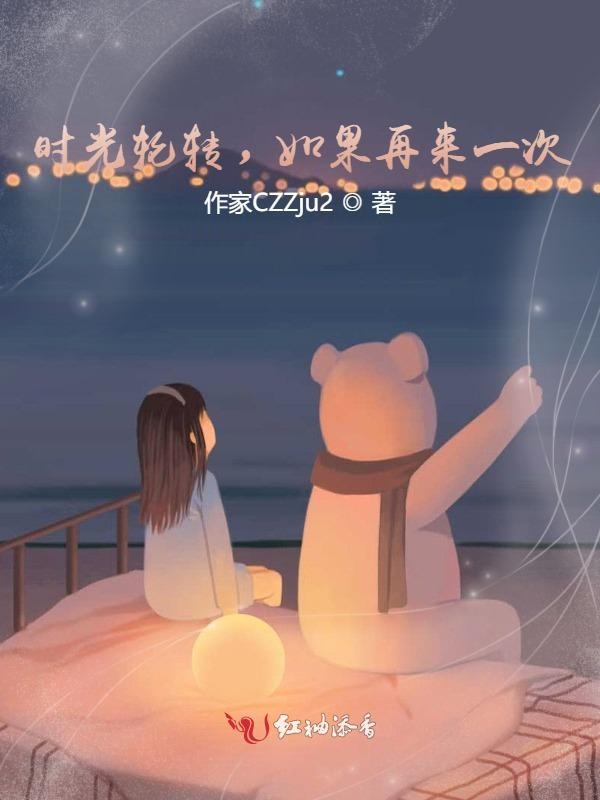 时光轮转，如果再来一次