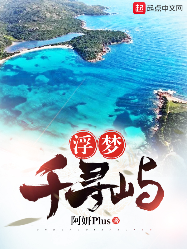 浮梦千寻屿
