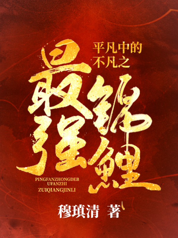 平凡中的不凡之最强锦鲤