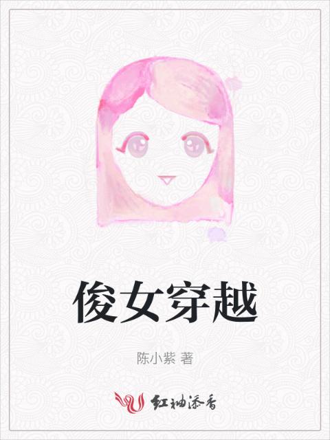俊女穿越
