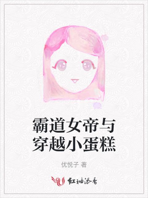 霸道女帝与穿越小蛋糕